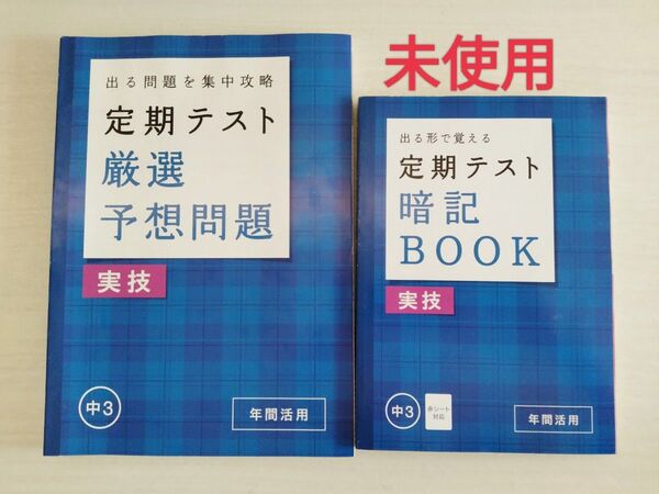 中学3年 実技 定期テスト対策 予想問題&暗記BOOK 2冊セット 進研ゼミ 高校入試