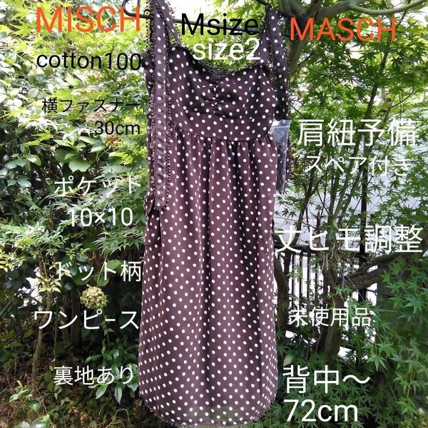 MISCH MASCH cottonワンピース 水玉 M size2ブラウン背中ゴム伸縮性で横ファスナー30cm 肩紐リボン丈調整