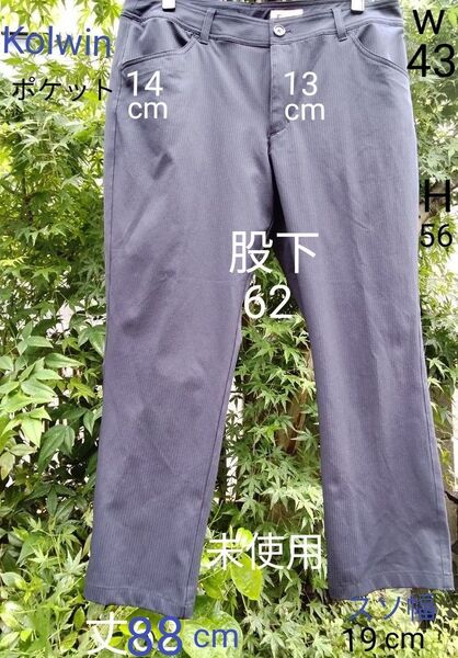 Kolwin 軽くてサラッと履ける男女兼用パンツW76平置き43cm股下62 H102 .56cm 丈88cm 未使用size17