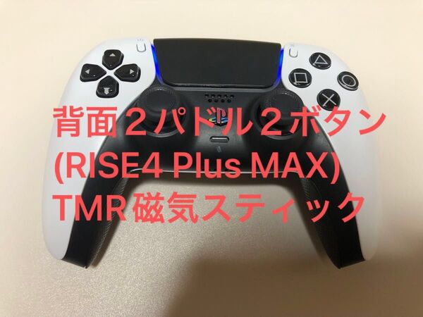 【中古】Sony DualSense ワイヤレスコントローラー ホワイト カスタム 背面2パドル2ボタン TMR磁気スティック