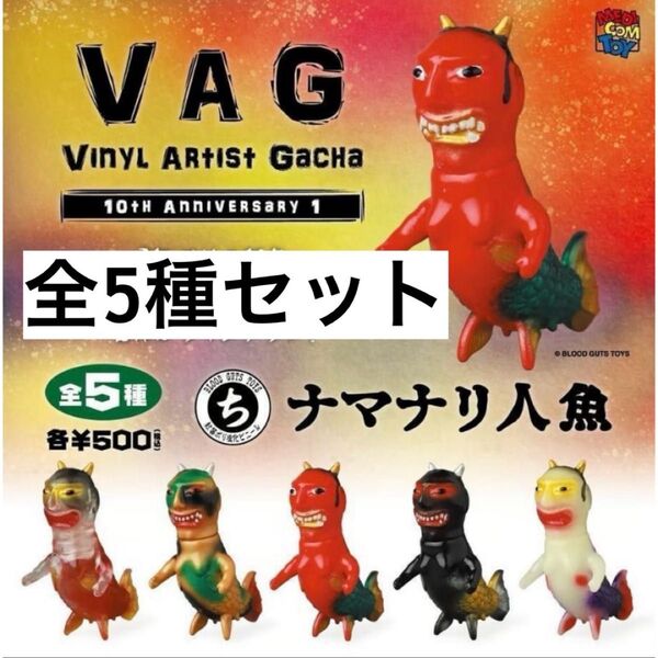 ナマナリ人魚 Izumonster 5種類セット VAG 10th ガチャ 新品 ソフビ