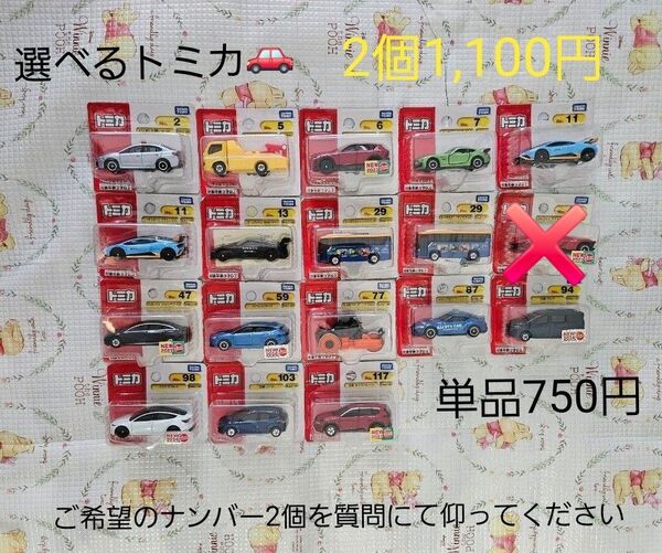トミカ 選べるトミカ 2台1,100円 ブリスターパック 終売 廃番 廃盤 廃版
