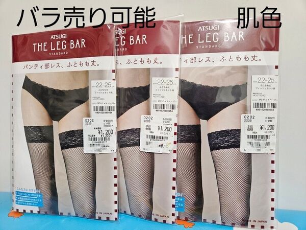 ATSUGI アツギ 太もも丈 フィッシュネット柄 ベージュ ストッキング 肌色 網タイツ バラ売り可能