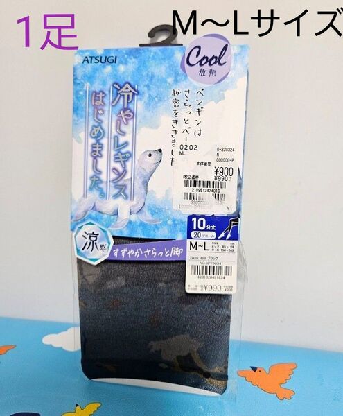 ASTUGI レギンス 10分丈 ブラック 黒 Mサイズ Lサイズ 20デニール クール cool 放熱 アツギ 涼感 1足組