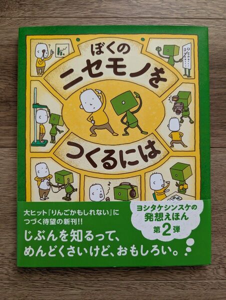 ぼくのニセモノをつくるには ヨシタケシンスケ