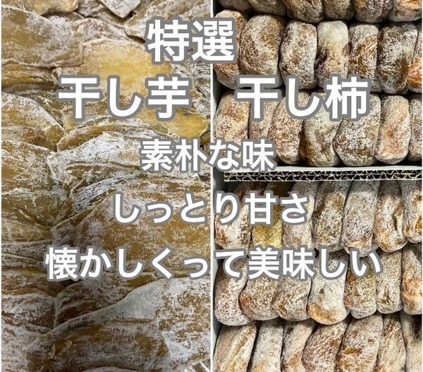 61.大好評 干し芋500g+特選干し柿500gしっとり甘さ、懐かしい味
