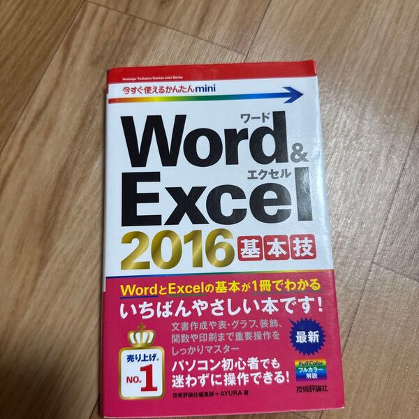 今すぐ使えるかんたんmini Word&Excel2016基本技