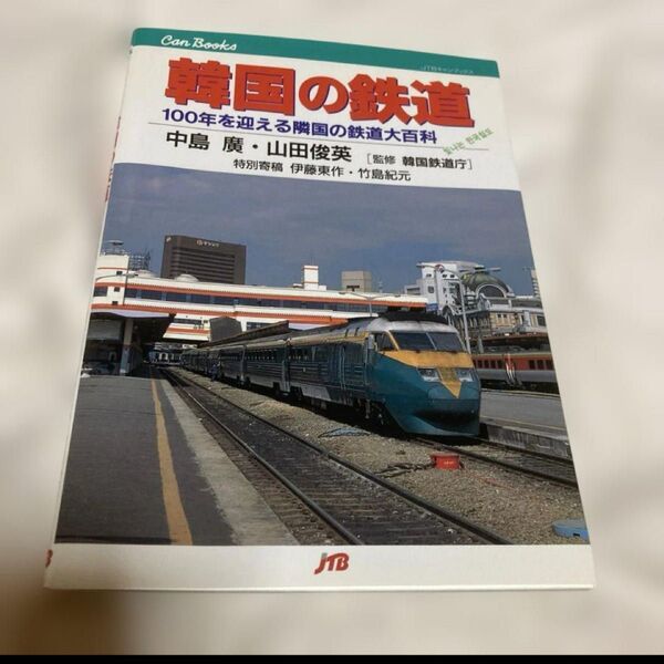 韓国の鉄道 : 100年を迎える隣国の鉄道大百科