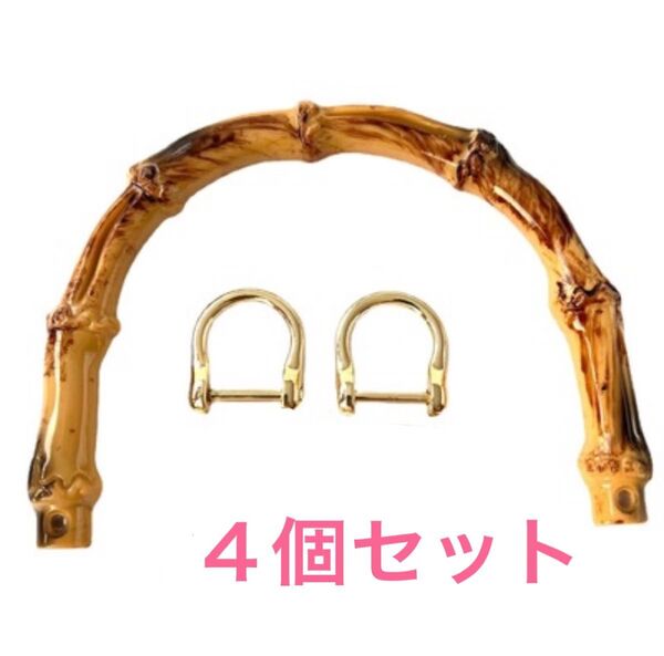 持ち手 4個セット 2ペア バンブー風 ゴールド ハンドル カバン バッグ 鞄