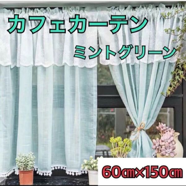 カフェカーテン レース ミントグリーン 北欧風 のれん カーテン