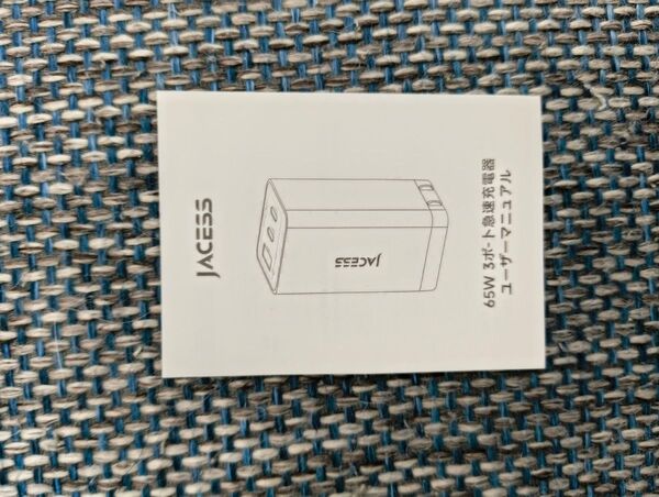 JACESS 65W 3ポート急速充電器 説明書