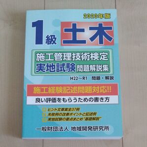 1級土木 施工管理技術検定 実地試験 問題解説集 2020