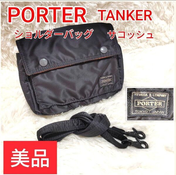 【美品】ポーター タンカー ショルダーバッグ ポーチ サコッシュ 廃盤品 y2k PORTER TANKER 吉田カバン