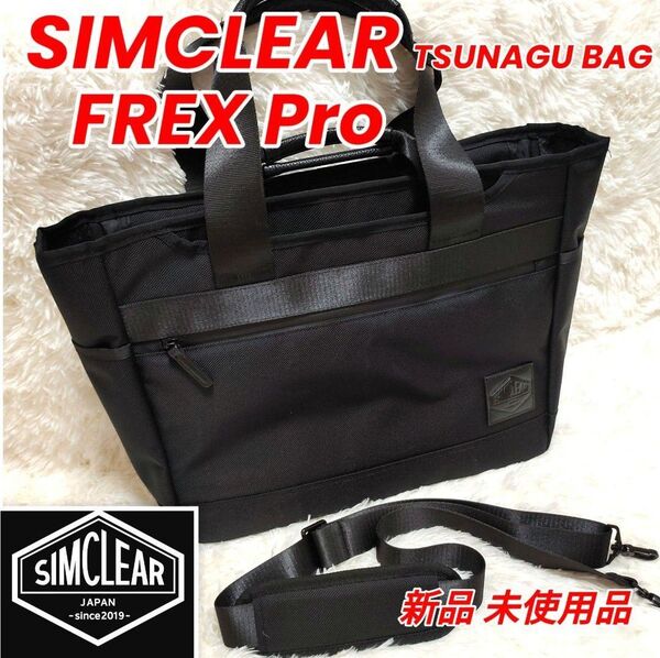 【未使用品】SIMCLEAR FREX Pro TSUNAGU BAG トート ビジネスバッグ ショルダーバッグ ブラック