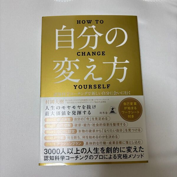 自分の変え方 認知科学コーチングで新しい自分に会いに行く 村岡大樹/著