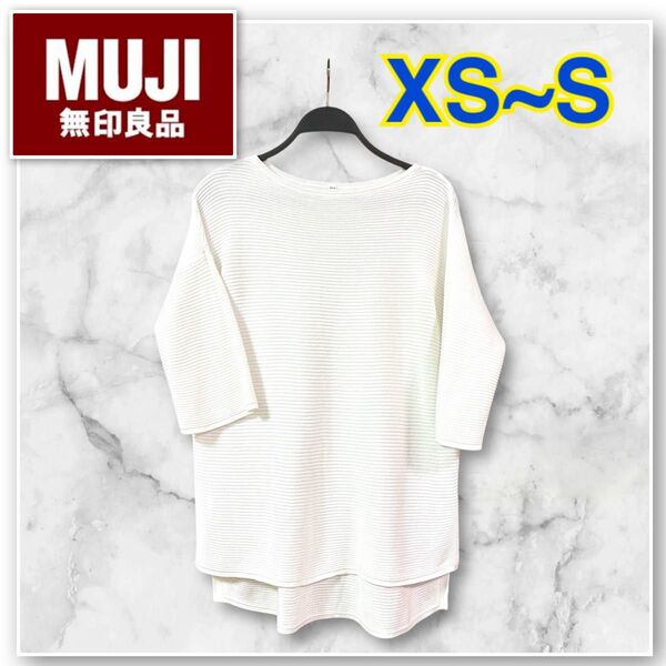 無印良品 MUJI コットン サマー ニット 綿 白 ホワイト セーター XS S 7号 ビッグシルエット 半袖 5分袖