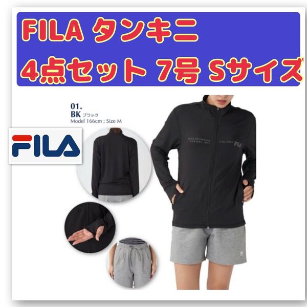 新品 FILA フィラ 水着 ラッシュガード レディース タンキニ 4点セット 上下 長袖 水陸両用 吸水速乾 黒 7号 Sサイズ