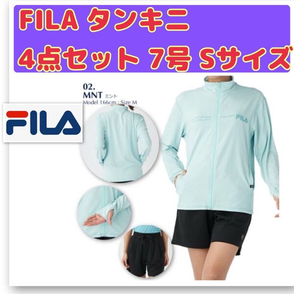 新品 FILA フィラ 水着 ラッシュガード レディース タンキニ 4点セット 上下 長袖 水陸両用 吸水速乾 7号 Sサイズ