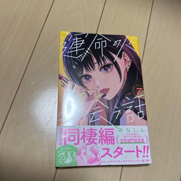 運命の人に出会う話 7 (KCデザート) あなしん/著