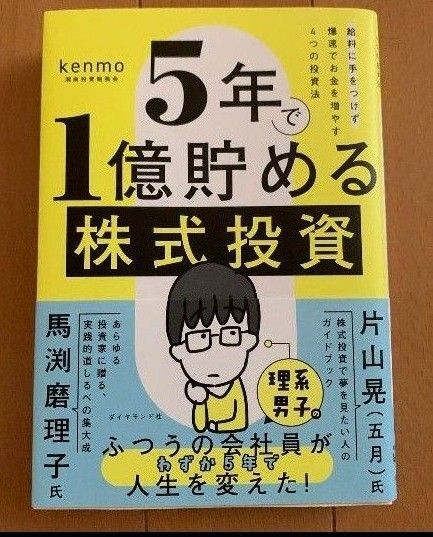 5年で1億貯める株式投資 : 給料に手をつけず爆速でお金を増やす4つの投資法