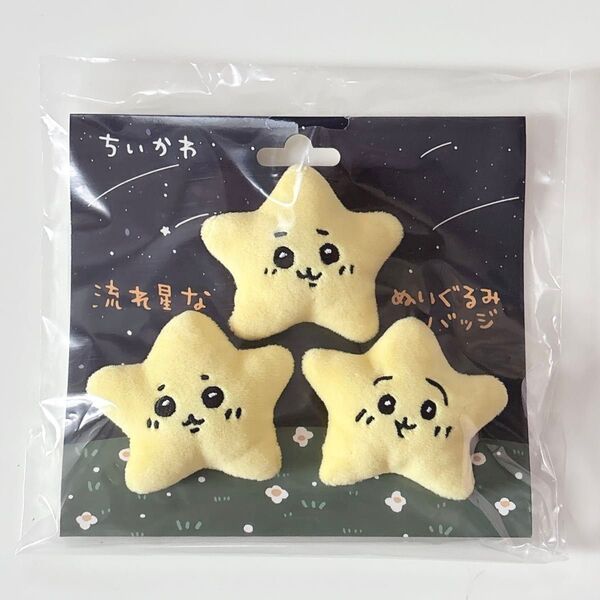ちいかわ 流れ星なぬいぐるみバッジ3個セット