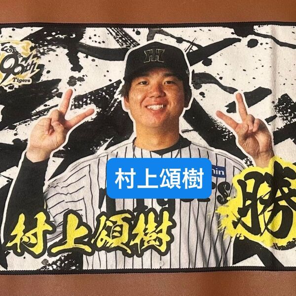 阪神タイガース 勝利時限定 勝利のVシークレットタオル とらほー 41村上頌樹