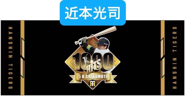 阪神タイガース 近本光司 1000本安打記念 フェイスタオル