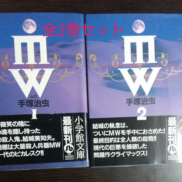 MW(ムウ) 1 &2 セット(小学館文庫) 手塚治虫