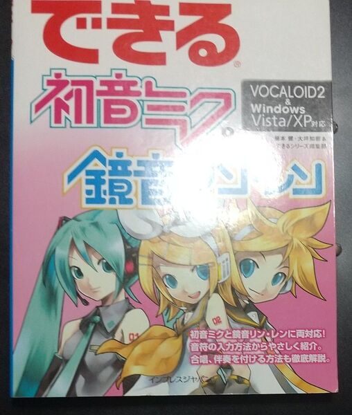 できる 初音ミク 鏡音リン・レン VOCALOID 入門 書籍