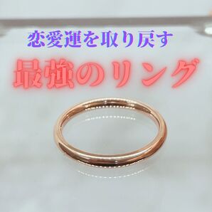 恋愛運を取り戻すローズゴールドリング