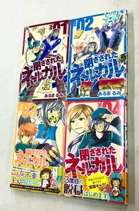 即決！すべて初版！あるまるみ「閉ざされたネルガル」全7巻セット