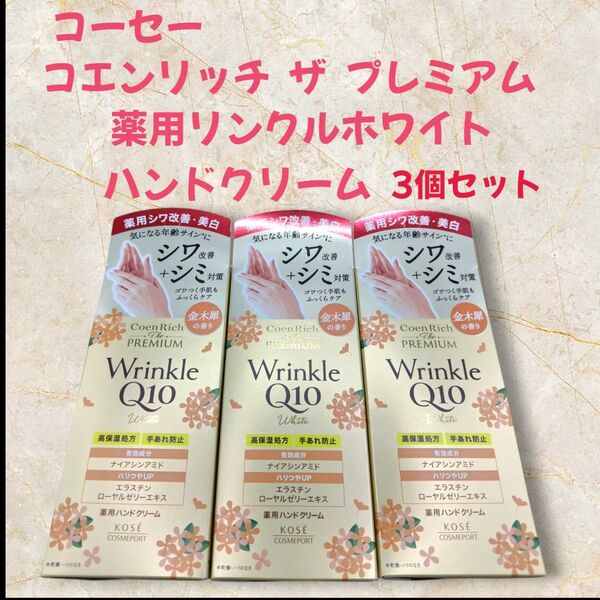 新品・未使用品 コエンリッチ ザ プレミアム 薬用リンクルホワイト ハンドクリーム 金木犀の香り 60g 3個セット