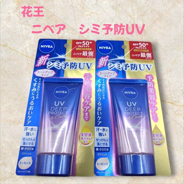 新品・未使用品 花王 ディーププロテクト&ケアトーンアップエッセンス 50g 2個セット