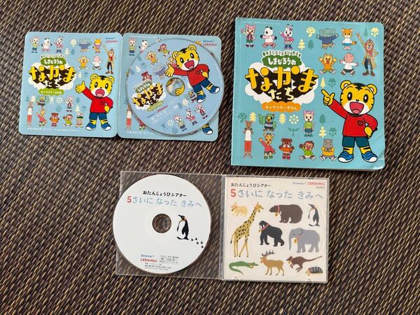しまじろう DVD 絵本 こどもちゃれんじ ベネッセ すてっぷ しまじろうのなかまたち 5さいになったきみへ おたんじょうび