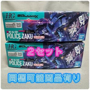 HG 1/144 MS-06-SSP 軍警ザク 2セット 未開封品