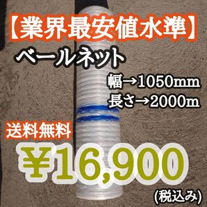 ベールネット サイレージ用【幅→1050mm 長さ→2000m】畜産牧草用