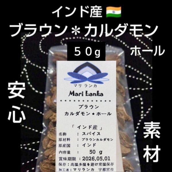 ◆ インド ◆ ブラウンカルダモン ホール50g * ワイルドカルダモン * ブラックカルダモン