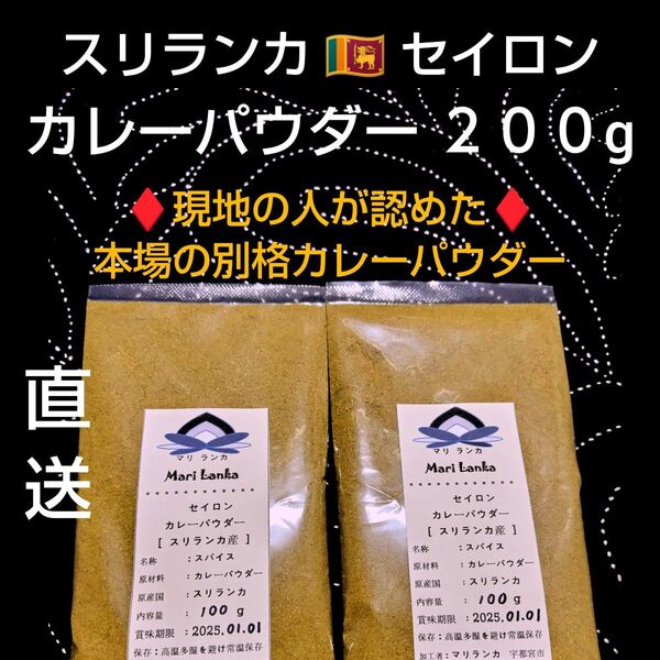 ◆ 現地仕入 ◆ コレが本場 ◆ スリランカ カレーパウダー 200g * 別格
