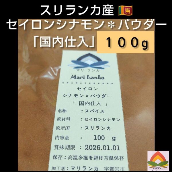 ◆ 国内仕入 ◆ セイロンシナモンパウダー 100g * 有機 ** オーガニック