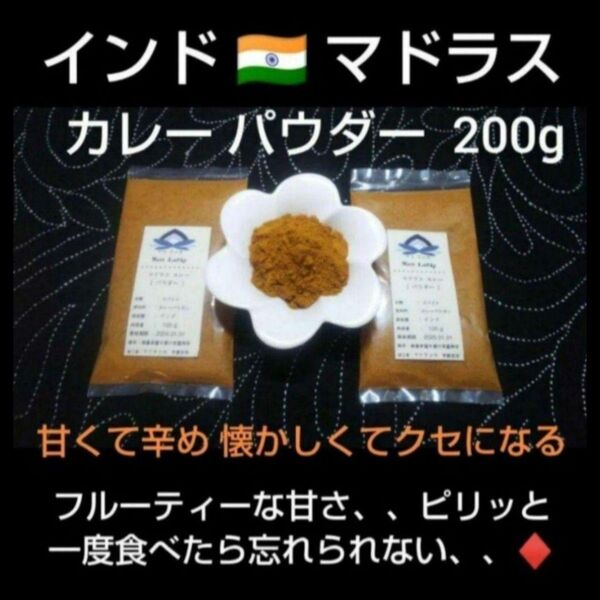 ◆ 南インド ◆ あの日。。あの時。。あの場所で。。忘れられないよ* マドラス カレーパウダー200g