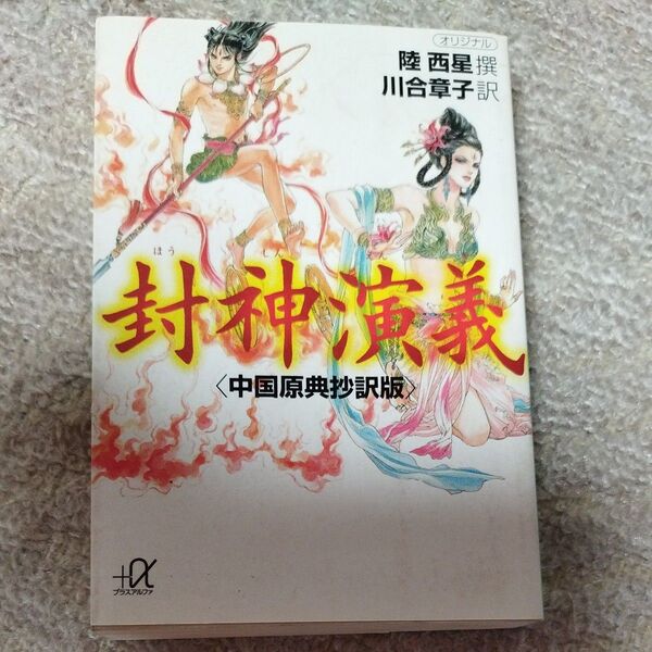 封神演義 陸西星撰 川合章子訳