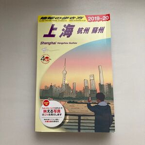 地球の歩き方 上海 杭州 蘇州 2019~20