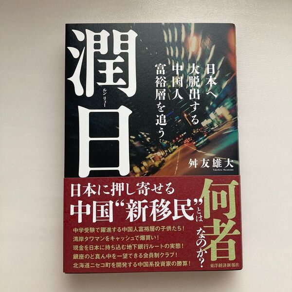 潤日 日本へ大脱出する中国人富裕層を追う 舛友雄大/著