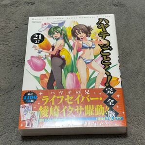 ハヤテのごとく! 完全版 21巻