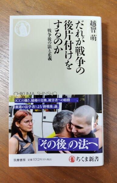 だれが戦争の後片付けをするのか 戦争後の法と正義 (ちくま新書 1863) 越智萌/著