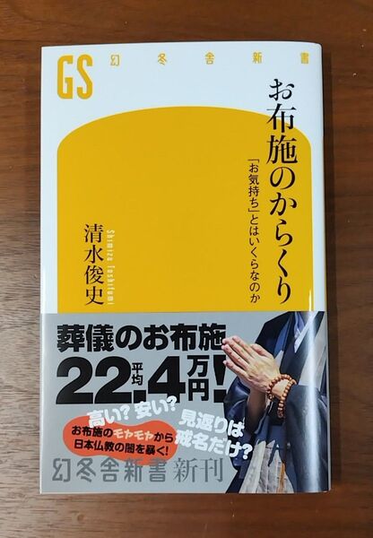 お布施のからくり 「お気持ち」とはいくらなのか (幻冬舎新書 し-18-1) 清水俊史/著