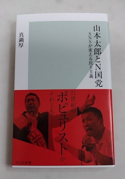 山本太郎とN国党 SNSが変える民主主義 (光文社新書 1099) 真鍋厚/著 初版1刷