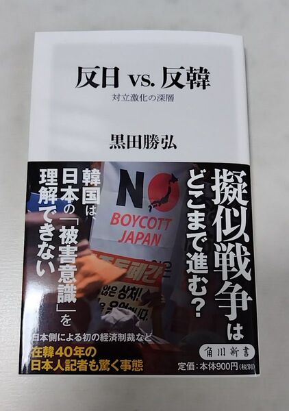 反日vs.反韓 対立激化の深層 (角川新書 K-327) 黒田勝弘/〔著〕 初版