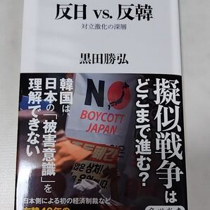 反日vs.反韓 対立激化の深層 (角川新書 K-327) 黒田勝弘/〔著〕 初版