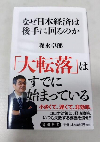 なぜ日本経済は後手に回るのか (角川新書 K-336) 森永卓郎/〔著〕 初版